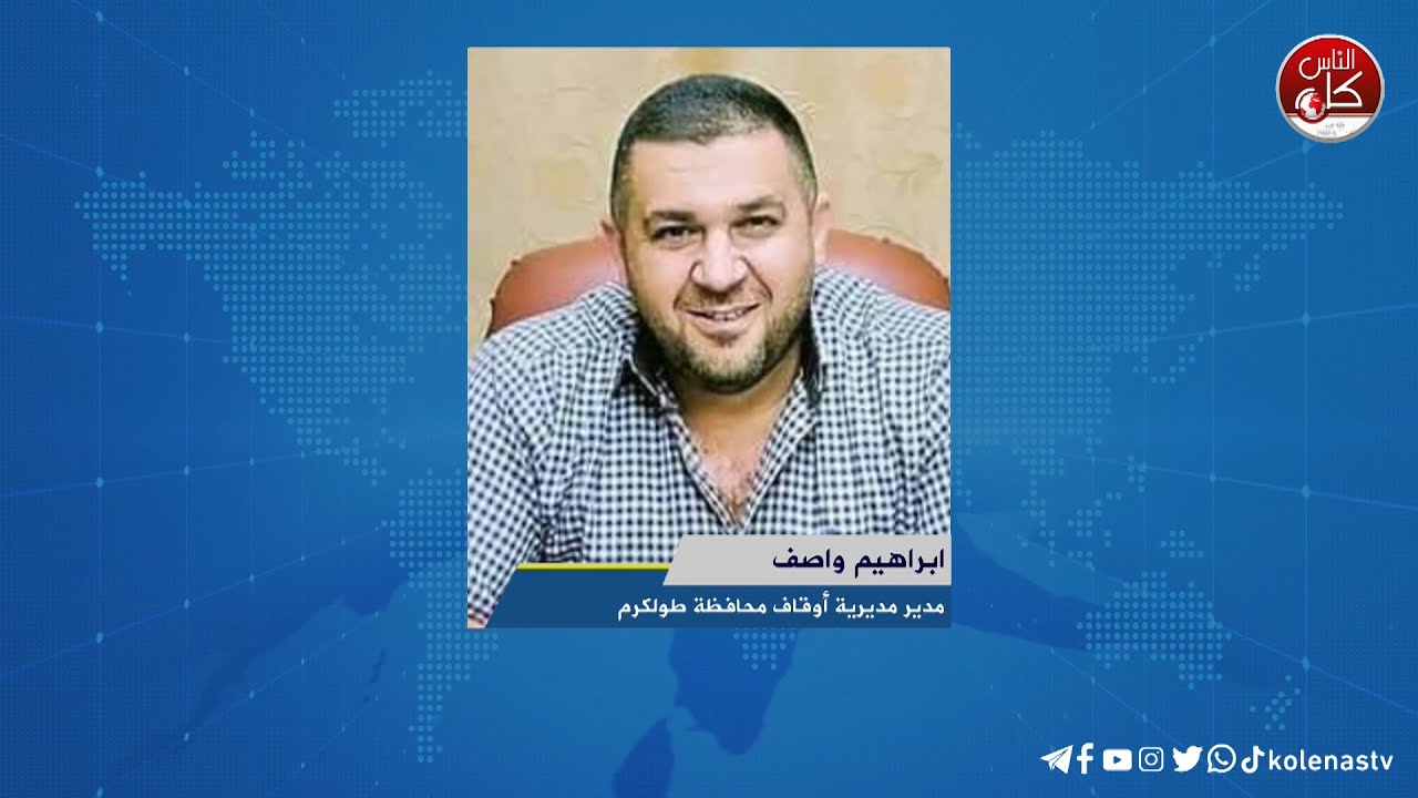 لقاء ابراهيم واصف : مدير مديرية أوقاف محافظة طولكرم خلال برنامج أوتار الصباح