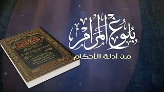 شـرح كتاب الصلاة من بلـوغ المــرام/ الشيخ عبدالله الفوزان/ 5 #دروس_الفوزان #الفوزان #بلوغ_المرام image