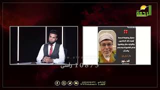 مواجهة لضلال بعض المتصوفة !! من الحياة عمر الحنبلي مع المهندس عبد المنعم الشحات نسخة معدلة