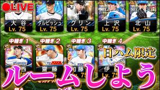 【LIVE】日ハム純正同士でルームしよう【プロスピA】