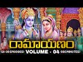 RAMAYANAM TELUGU VOLUME 4 రాముడి పెళ్లి నుండి అరణ్యవ�
