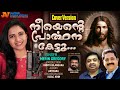 Nee Ente Prarthana Kettu നീ എൻ്റെ പ്രാർത്ഥന കേട്ടു Merin