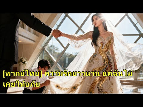 แต่งงาน 6 ปี เธอเพิ่งรู้ว่าสามีเจ้าชู้ จึงแต่งกับ CEO มหาเศรษฐี เห็นสามีเดือดร้อนเสียใจ! #250914ayB2