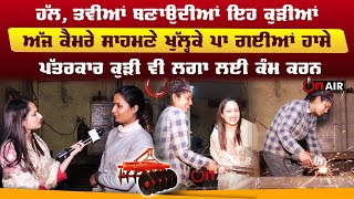 Download lagu ਹੱਲ, ਤਵੀਆਂ ਬਣਾਉਦੀਆਂ ਇਹ ਕੁੜੀਆਂ,ਅੱਜ ਕੈਮਰੇ ਸਾਹਮਣੇ ਖੁੱਲ੍ਹਕੇ ਪਾ ਗਈਆਂ ਹਾਸੇ | The Welder Girl | On Air mp3