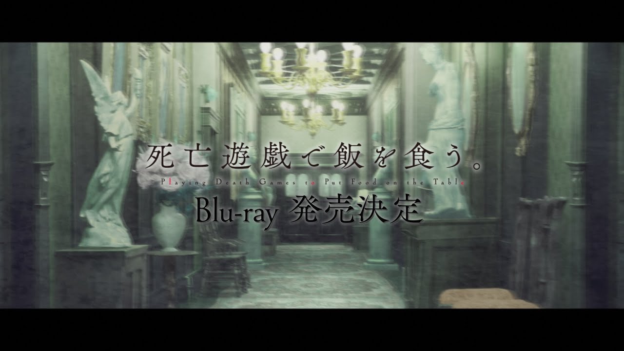 TVアニメ「死亡遊戯で飯を食う。」Blu-ray 発売告知CM