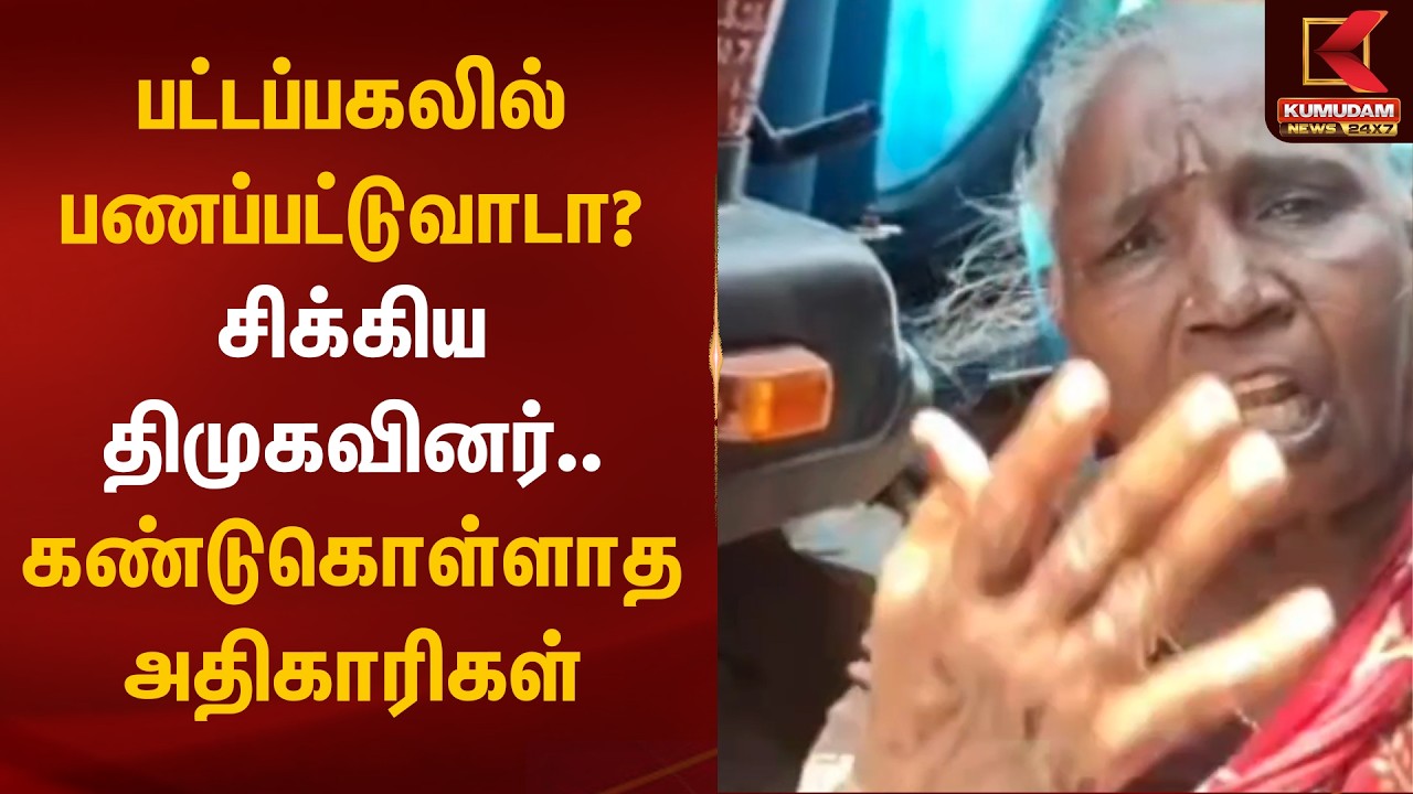 பட்டப்பகலில் பணப்பட்டுவாடா? சிக்கிய திமுகவினர்..| DMK | TN Election 2026 | Kumudam News