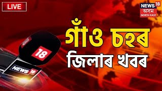 LIVE : Assamese News Updates | গাঁও চহৰ জিলাৰ খবৰ | Assamese News Updates | News18 Assam Northeast