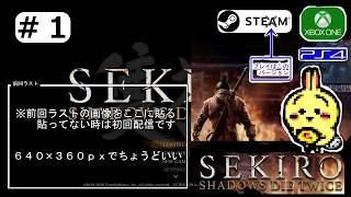 #1 【#Steam】【#SEKIRO #隻狼】 ゲーフリ新作のBeast of Reincarnation配信見たらSEKIROやりたくなりましたよぉ！