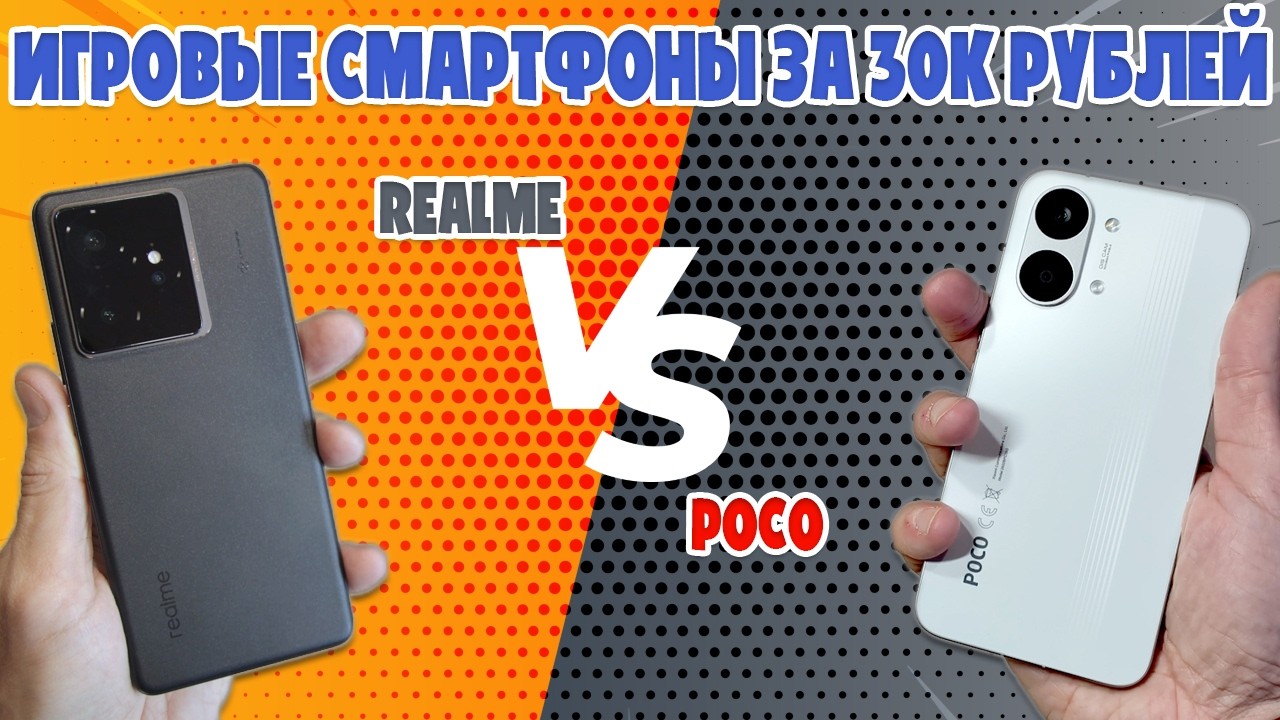 ИГРОВЫЕ СМАРТФОНЫ ЗА 30К РУБЛЕЙ | СРАВНЕНИЕ POCO X8 PRO MAX И REALME GT7