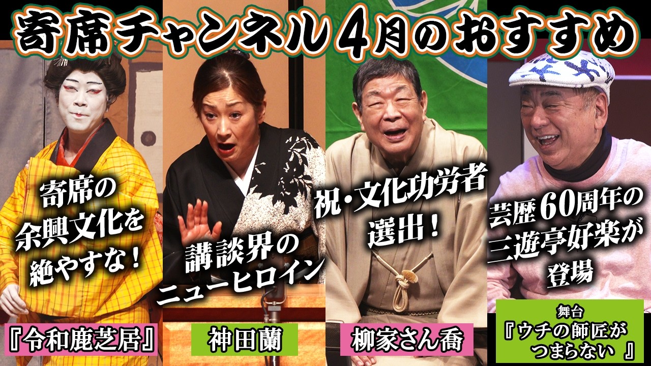 三遊亭好楽が登場！錦笑亭満堂『ウチの師匠がつまらない』/祝・文化功労者選出！柳家さん喬/ 講談界のニューヒロイン神田蘭/歌舞伎でおなじみ「髪結新三」を『令和鹿芝居』/4月おすすめ番組【寄席チャンネル】