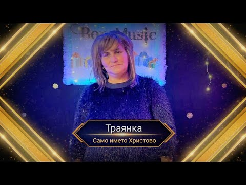 TRAQNKA - SAMO IMETO HRISTOVO / Траянка - Само името Христово 2023г.