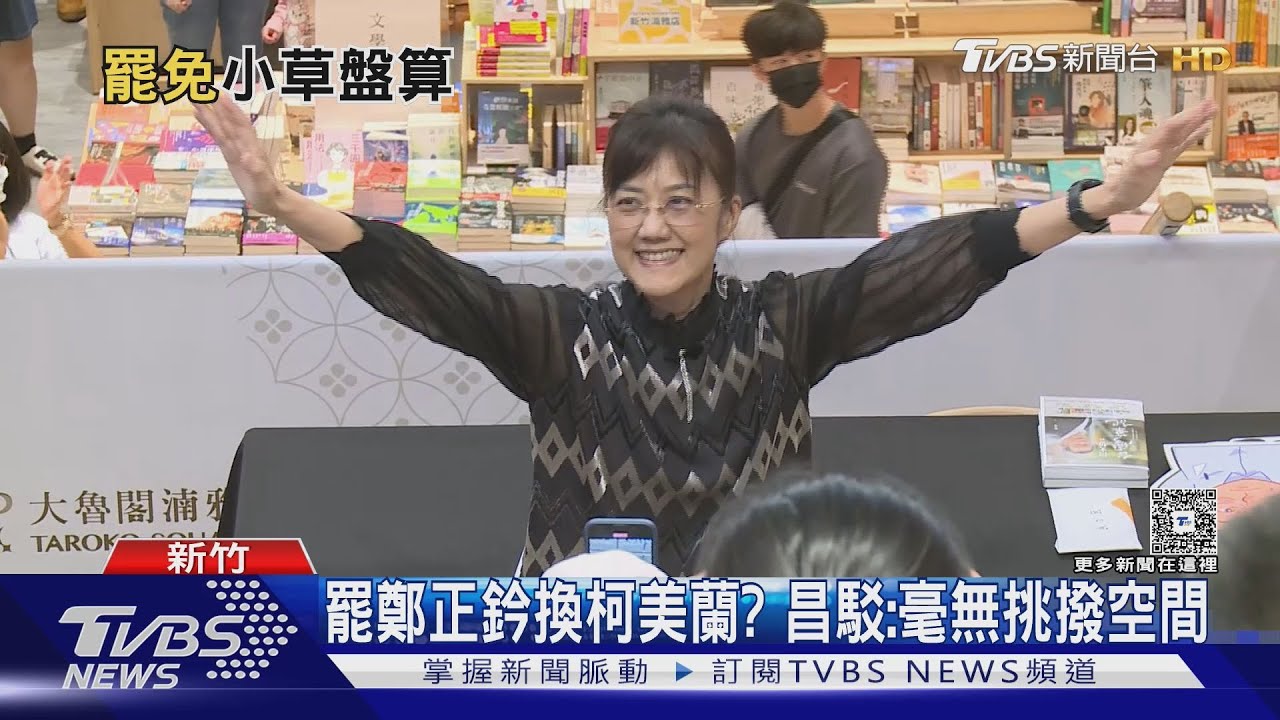 小草拱柯美蘭接替鄭正鈐? 昌:見縫插針