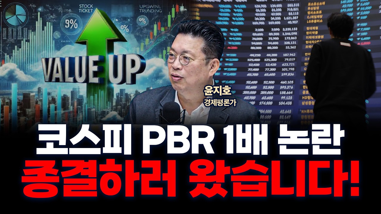 불타오르는 국내증시, PBR 1배 이후를 고민해야 할 때 f. 윤지호 경제평론가 [인뎁스60]