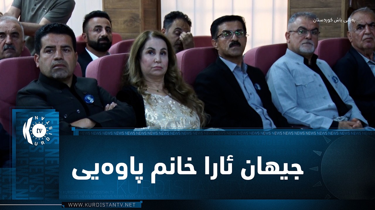 ڤیدیۆ | هەڵەبجە.. پانێڵێک بۆ لێکۆڵینەوە لە شیعرەکانی (جیهان ئارا خانم پاوەیی)