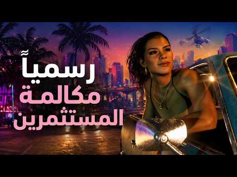 رسمياً إنطلاق قطار GTA 6...مستعدين🔥؟