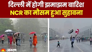 Delhi Weather Update: दिल्ली में कब तक होगी झमाझम बारिश? NCR का मौसम