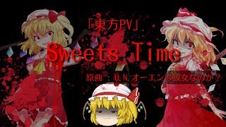 【東方PV】Sweets Time『Full』