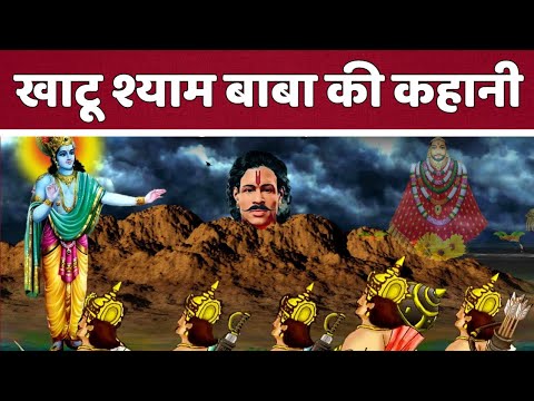 Khatu Shyam ji की कहानी || Khatu Shyam ji ki Kahani || KhatuShyam ji history || KhatuShyam ji temple