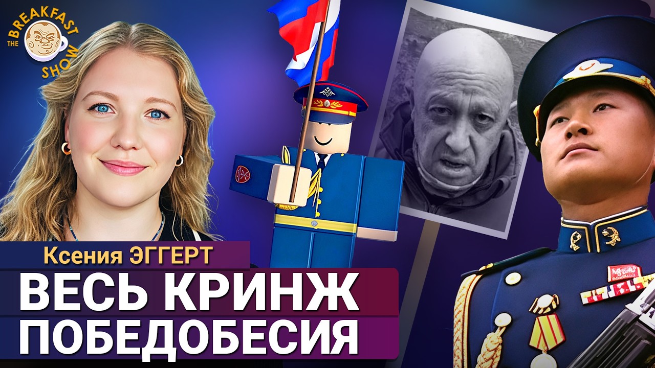 Победобесный кринж 2026 года. Обзор самых странных событий к 9 мая. Ксения Эгге?