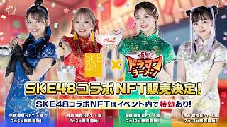 SKE48x麺屋ドラゴンラーメンコラボ決定