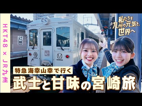 【HKT48×JR九州】「私たちも九州の元気を、世界へ」Ｄ＆Ｓ列車「特急 海幸山幸」で行く、宮崎満喫ツアー！