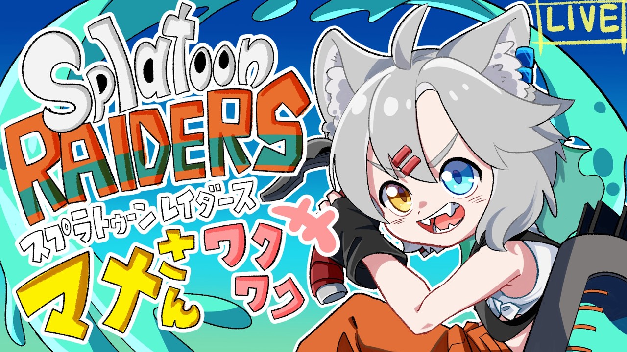 【#スプラトゥーンレイダース】　どんな世界なんだレイダース！わくわく　【マメ電９】
