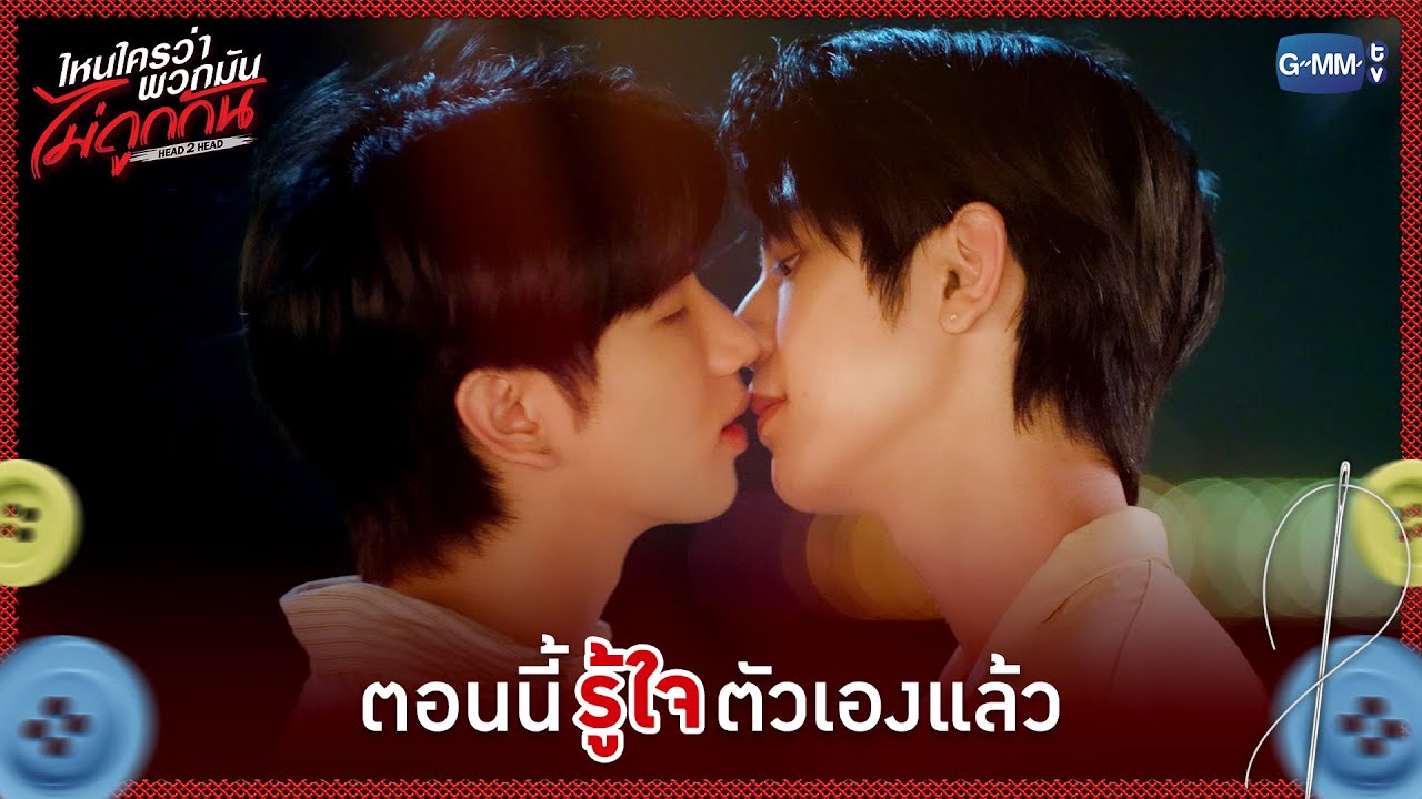 ตอนนี้ 'รู้ใจ' ตัวเองแล้ว | ไหนใครว่าพวกมันไม่ถูกกั?