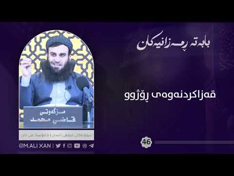 قەزاکردنەوەی ڕۆژوو