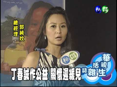 丁春誠作公益 關懷遲緩兒