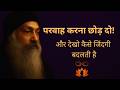 OSHO जब तुम परवाह करना छोड़ दोगे जिंदगी अ�