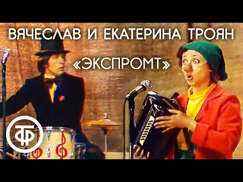 "Экспромт". Вячеслав и Екатерина Троян (1978)