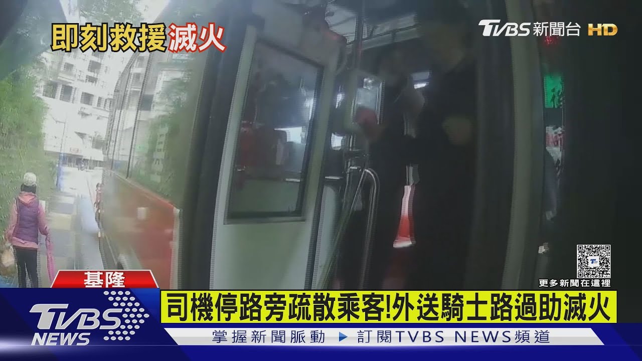 基隆公車突竄煙! 乘客嚇壞逃下車 熱心外送員助滅火