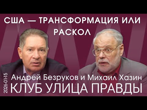 Клуб Улица Правды 15.01.26 Сценарии развития ближайшего будущего в США