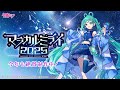 【開催情報特番】初音ミク「マジカルミライ 2025」今年も絶賛制作中！