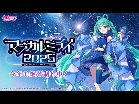 【開催情報特番】初音ミク「マジカルミライ 2025」今年も絶賛制作中!