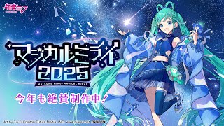 【開催情報特番】初音ミク「マジカルミライ 2025」今年も絶賛制作中!