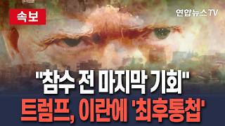 [????속보] "참수 전 마지막 기회"…트럼프, 이란에 신속 합의 압박｜'예측불가' 트럼프…"버티면 흐지부지" 인식도 / 연합뉴스TV(YonhapnewsTV)