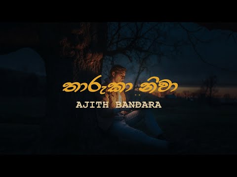 Tharuka Niwa - Ajith Bandara - තාරුකා නිවා - අජිත් බණ්ඩාර