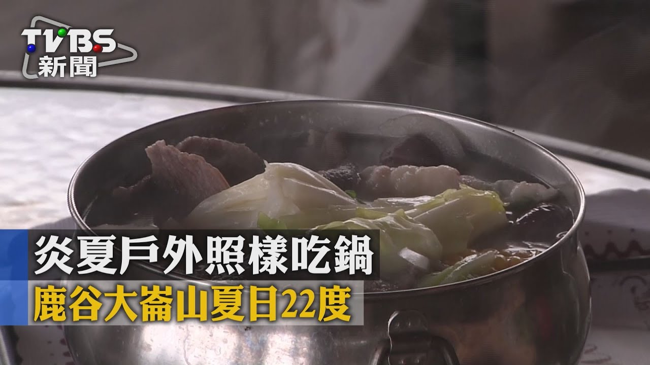 炎夏戶外照樣吃鍋 鹿谷大崙山夏日22度
