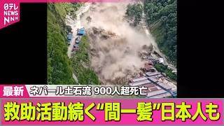 【ネパール大規模洪水】ネパール土石流“933人閉じ込め”も…死者900人超、行方不明者4700人以上　間一髪で難逃れた日本人は ── 国際ニュースライブ（日テレNEWS LIVE）