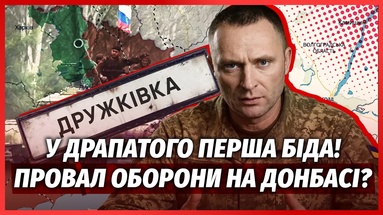 ❗️ЩОЙНО! Росіяни ПРОРВАЛИСЯ У ДРУЖКІВКУ. Генерал РОЗКРИВ СЕКРЕТНУ ІНФОРМАЦ