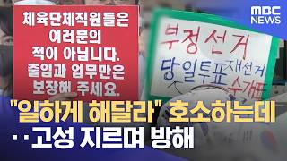 "일하게 해달라" 호소하는데‥고성 지르며 방해 (2026.06.12/뉴스25/MBC)