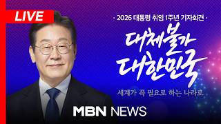 [LIVE] 2026 이재명 대통령 취임 1주년 기자회견 - MBN (2026.6.8)