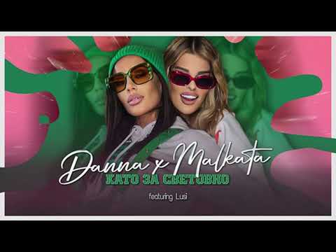 MALKATA x DANNA x LUSI - KATO ZA SVETOVNO / Малката и Данна & Люси - Като за световно