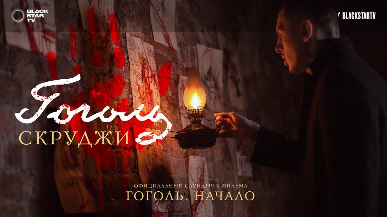 Скруджи — Гоголь (OST Гоголь. Начало)