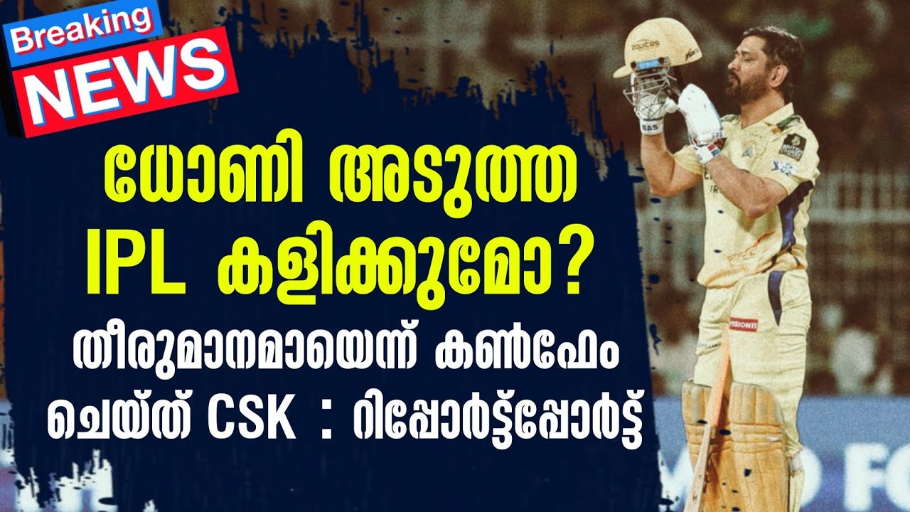 Breaking 🚨 ധോണി അടുത്ത IPL കളിക്കുമോ?തീരുമാനമായെന്ന് കൺഫേം 