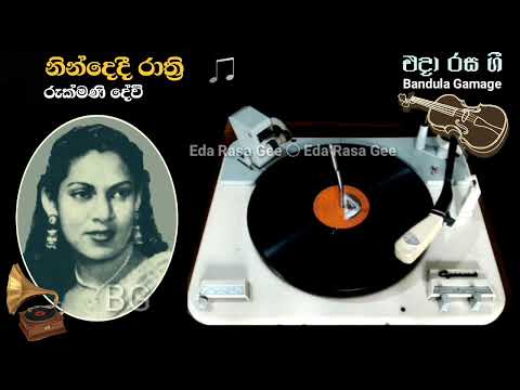 නින්දෙදී රාත්‍රී  - Nindedi Raathri - Rukmani Devi
