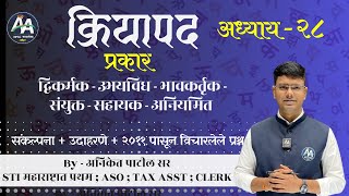 Download lagu verb | Chapter 28 | Aniket Patil Marathi Grammar #mpsc #marathi #policebharti mp3 Download lagu verb | Chapter 28 | Aniket Patil Marathi Grammar #mpsc #marathi #policebharti mp3