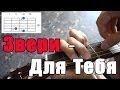 #10 Как играть "Звери - Для тебя" ( Разбор Песни ) 