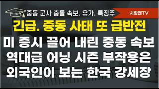 모닝 브리핑. 미 증시 전강, 후약 만든 중동 속보. 갑자기 이어진 군사 작전 의도와 증시 영향. 역대급 어닝 시즌 부작용? 차별화 장세 끝 시점. 외국인이 보는 한국 강세장 전망